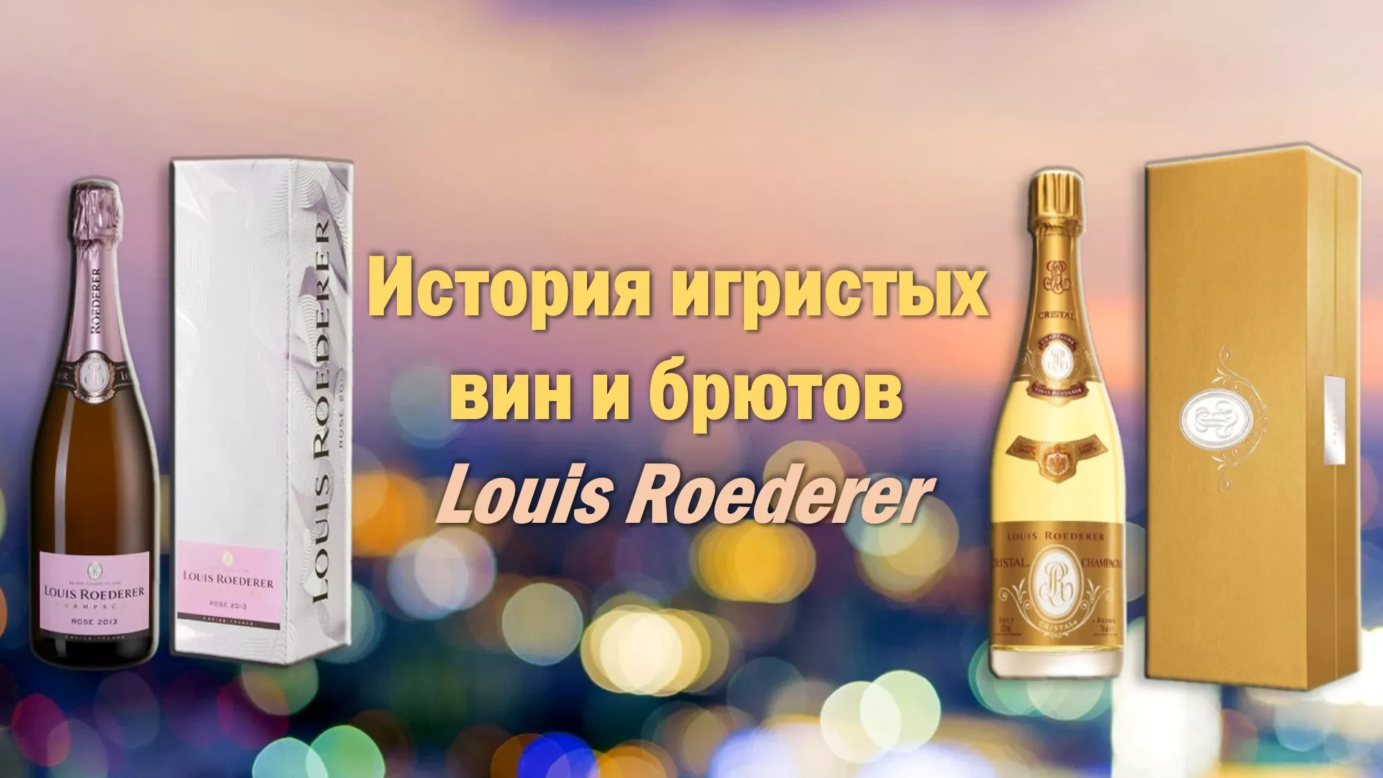 История игристых вин и брютов Louis Roederer