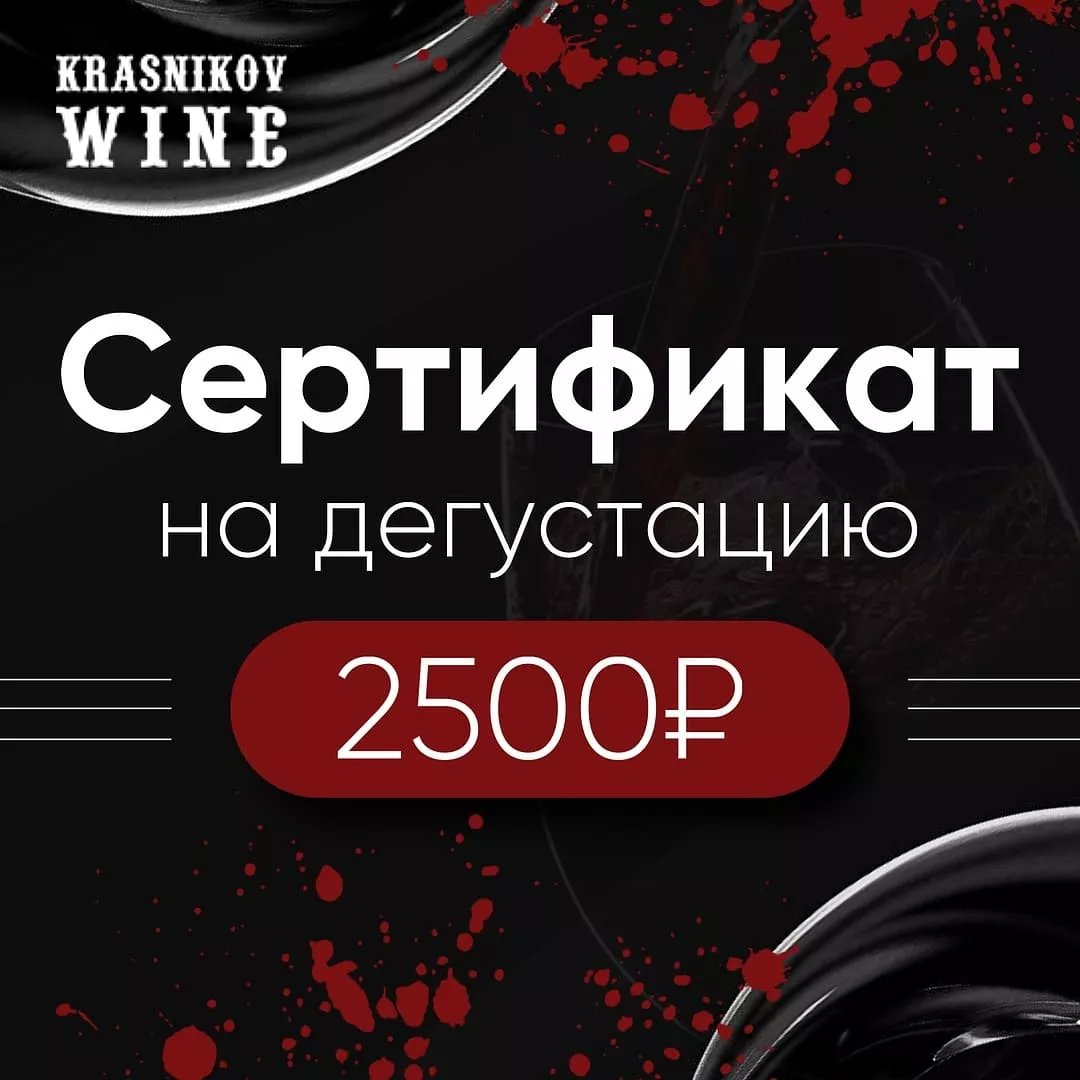 сертификат на дегустацию 2500 руб. фото - магазин Krasnikov Wine