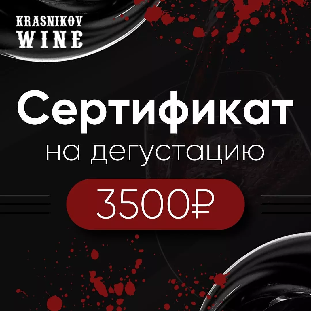 сертификат на дегустацию 3500 руб. фото - магазин Krasnikov Wine