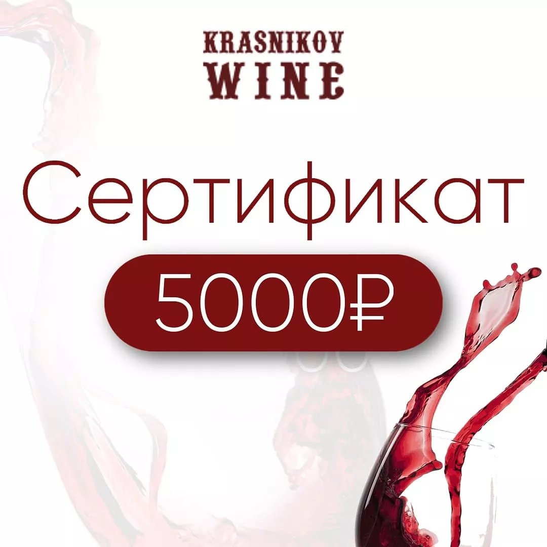 подарочный сертификат 5000 руб. фото - магазин Krasnikov Wine