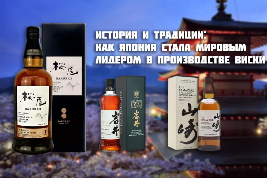 История и традиции: как Япония стала мировым лидером в производстве виски