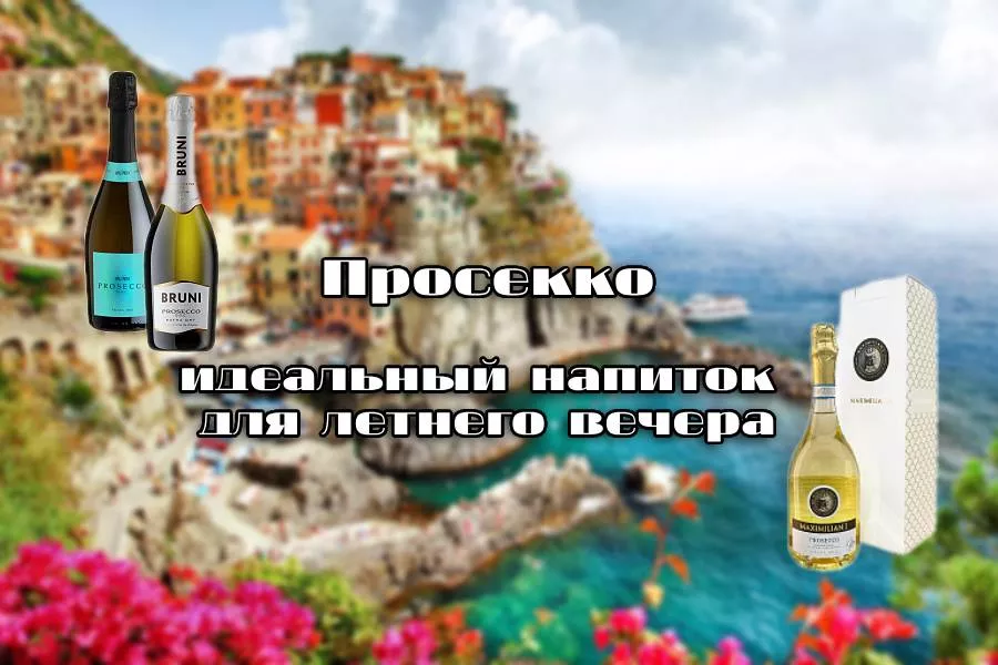 Проссеко - идеальный напиток для летнего вечера