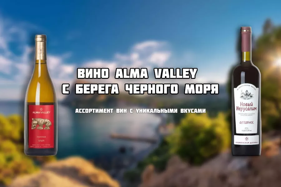 Вино Alma Valley с берега Черного моря