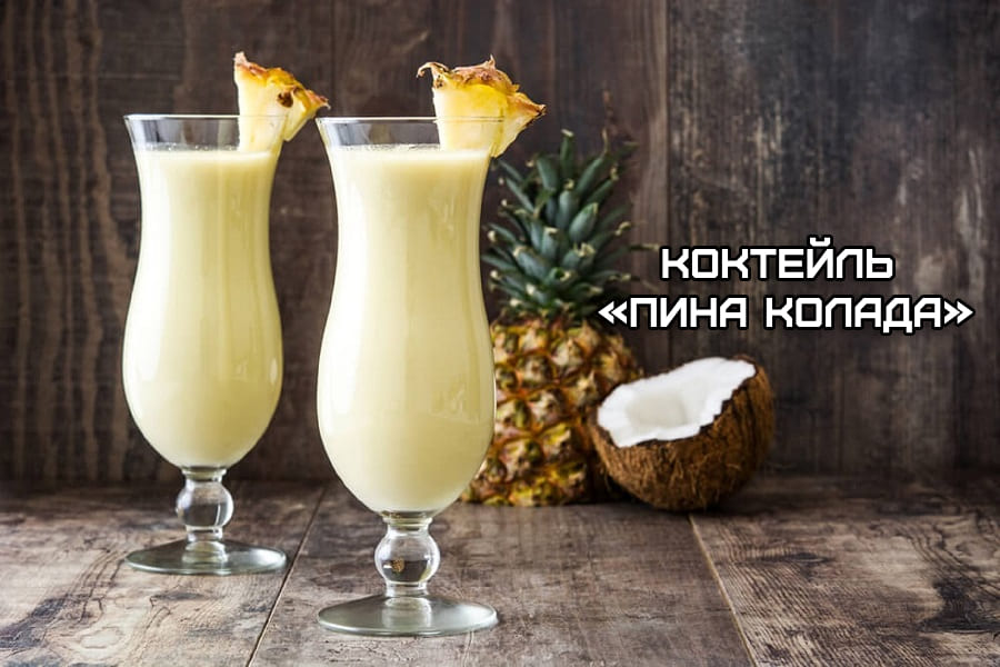 пина колада в домашних условиях