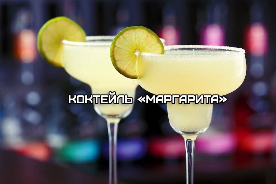 сделать маргариту самому