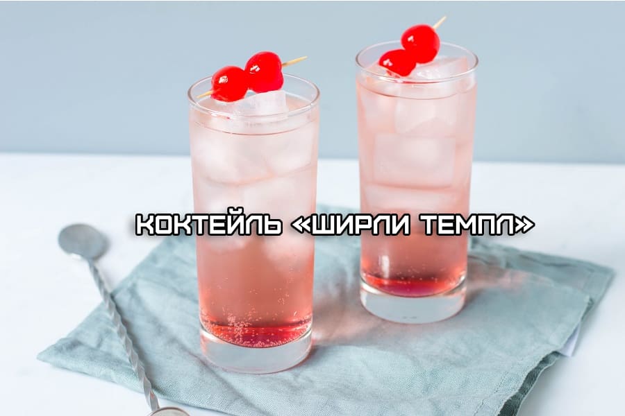 Ширли Темпл как сделать самому