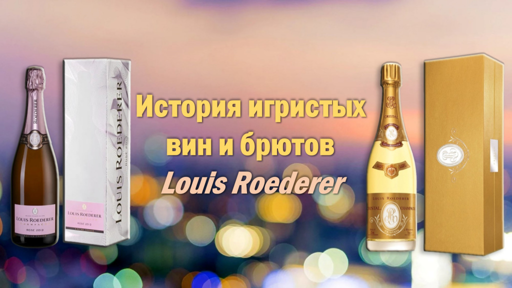 История игристых вин и брютов Louis Roederer