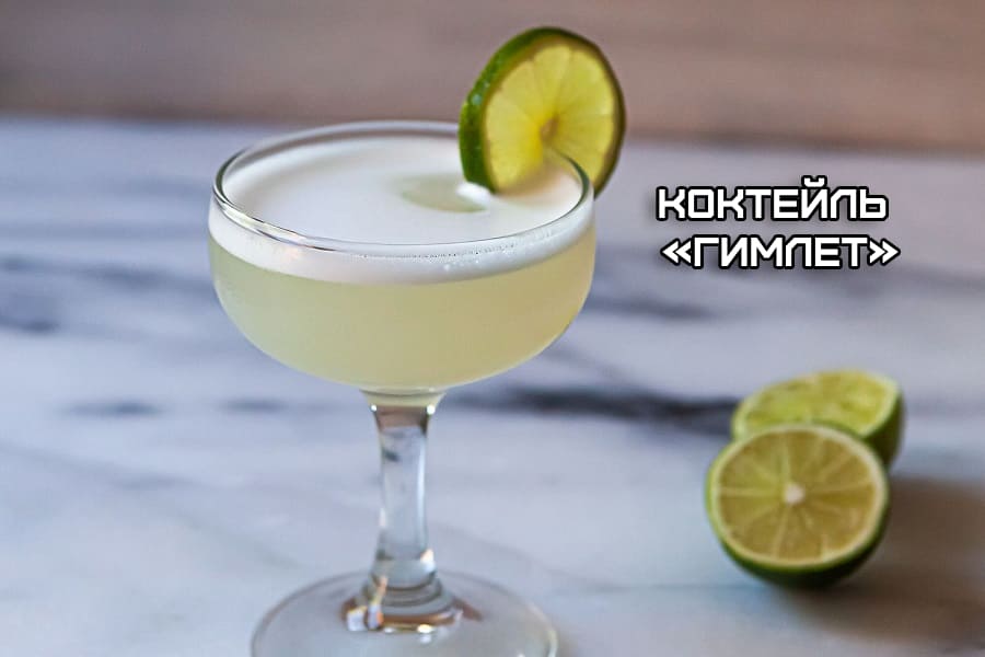 Коктейль гимлет