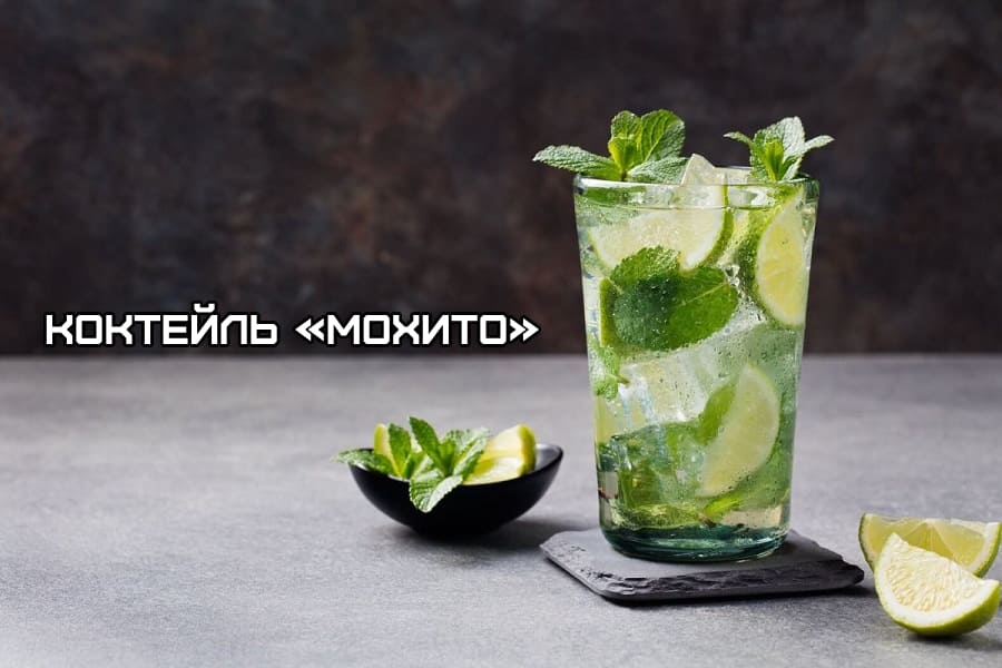 мохито